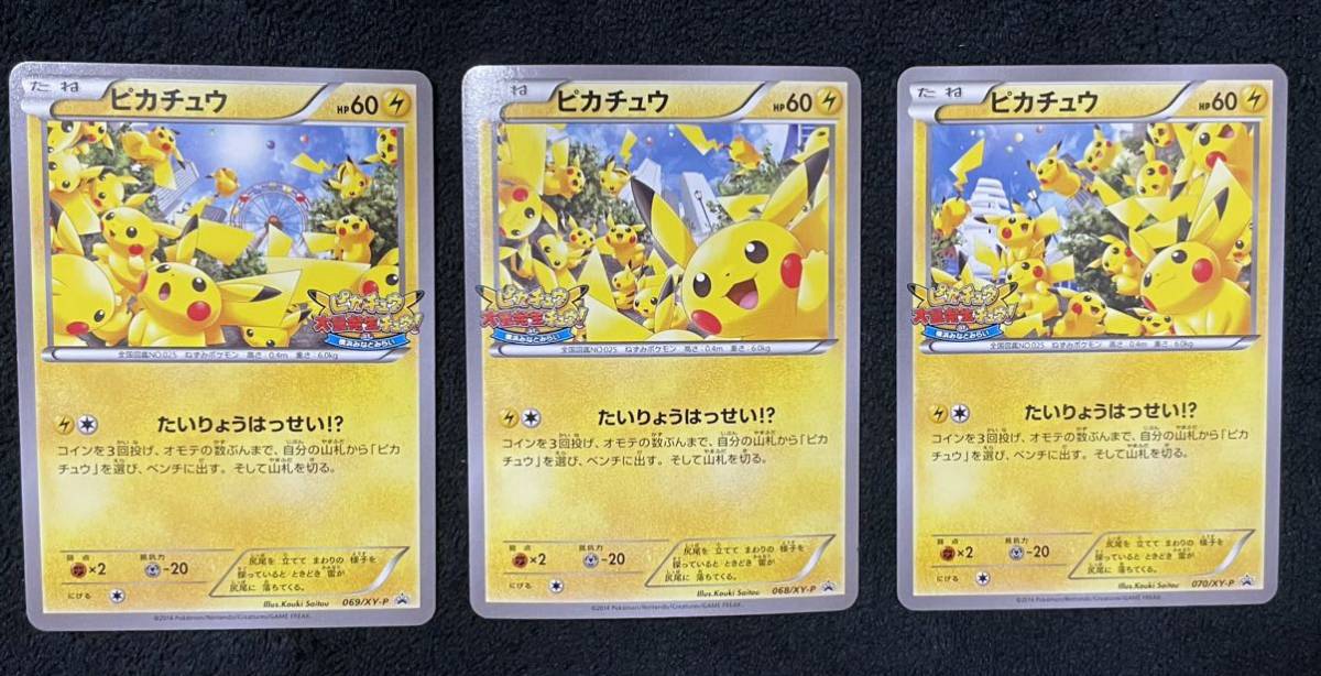 非売品プロモ ポケモンカード ピカチュウ たいりょうはっせい!? 068/XY-P 069/XY-P 070/XY-P 3種 横浜みなとみらいイベント配布品 大量発生