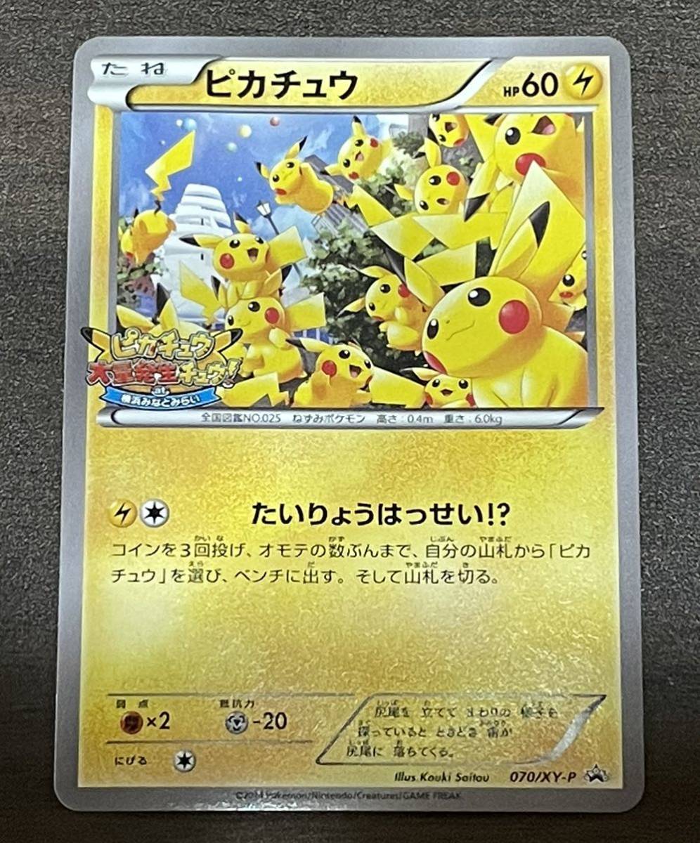 非売品 2014年 ポケモンカード ピカチュウ たいりょうはっせい 070/XY-P ポケカ ピカチュウ大量発生チュウ 大量発生 プロモ みなとみらい_画像1