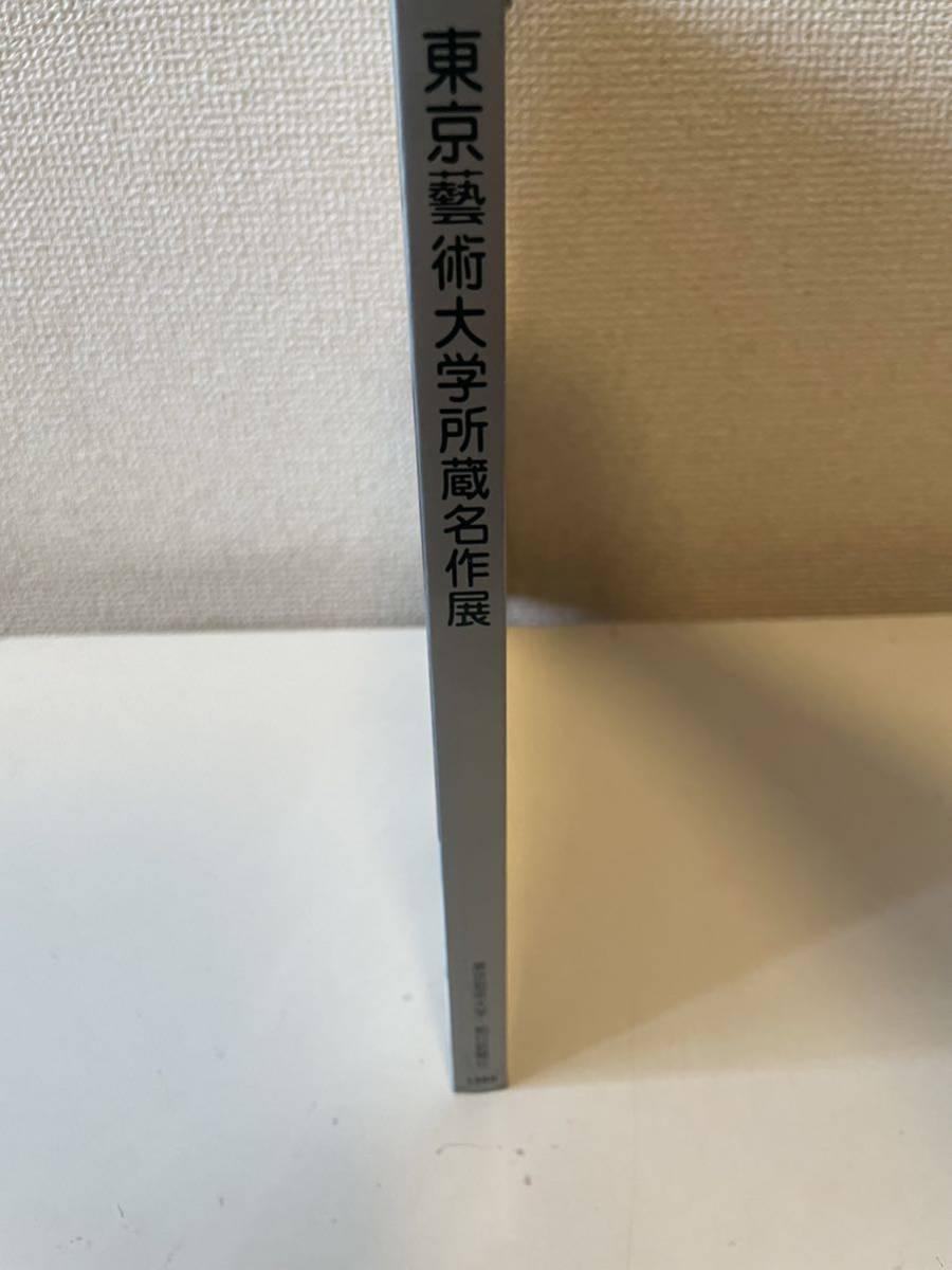 【創立100周年記念 東京藝術大学所蔵名作展】図録 1998年 東京藝術大学 朝日新聞社_画像3