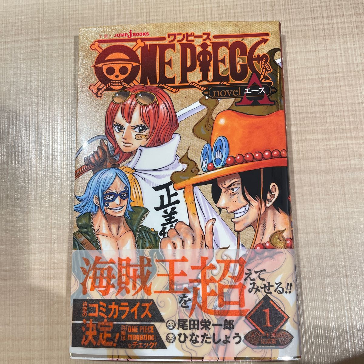 ワンピース 尾田栄一郎 ONE PIECE 最新刊 帯付 少年ジャンプ 裁断済  小説　エース