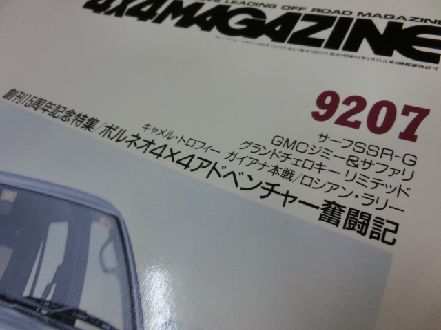 4×4マガジン 9207 1992/7号 創刊15周年記念特集/ボルネオ4×4アドベンチャー奮闘記 サーフ GMC チェロキー ガイアナ本戦 ロシアンラリー_画像2