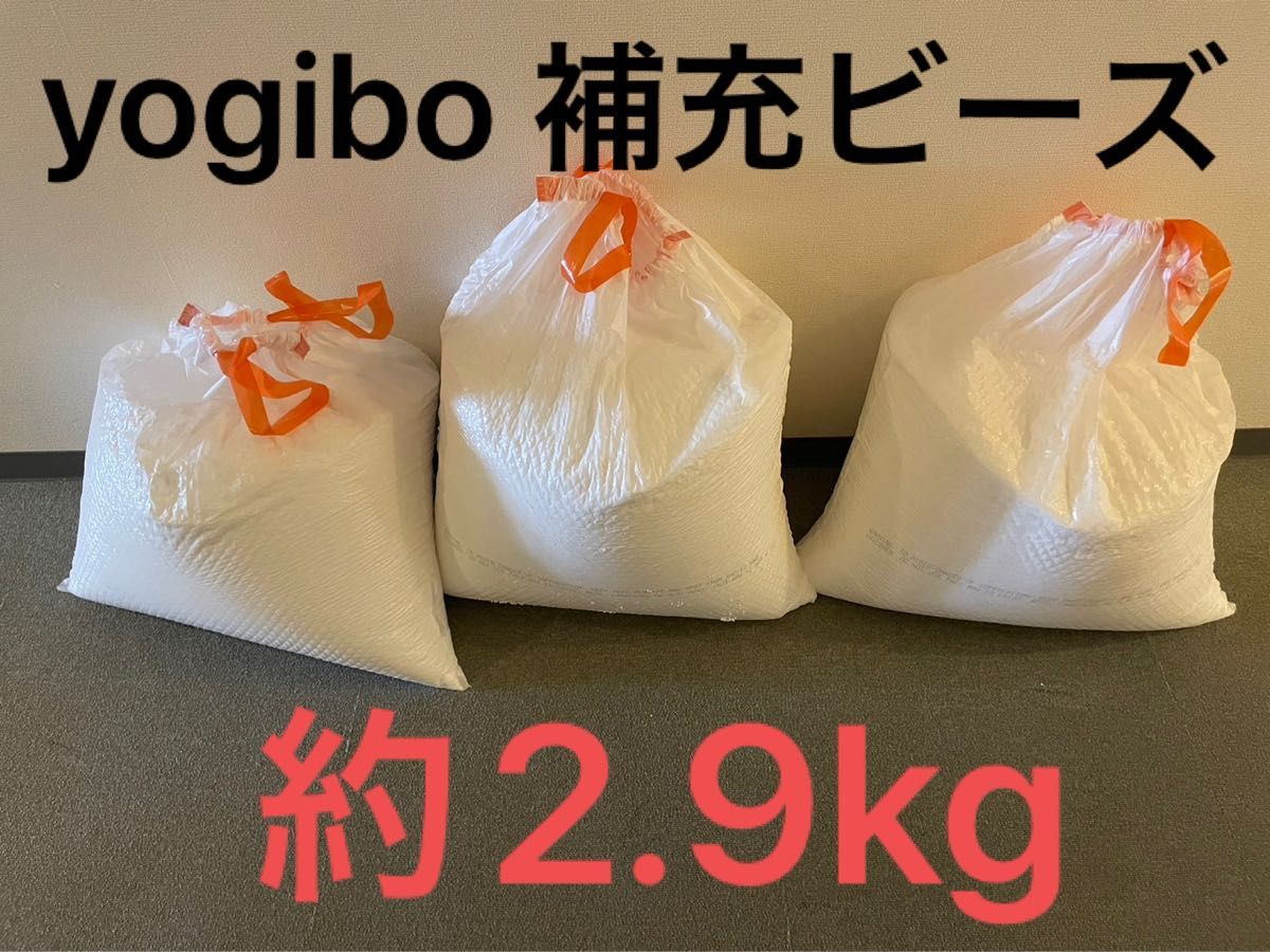 正規品 yogibo ビーズ 中身|Yahoo!フリマ(旧PayPayフリマ) 正規品 yogibo ビーズ 中身|Yahoo!フリマ(旧PayPayフリマ)