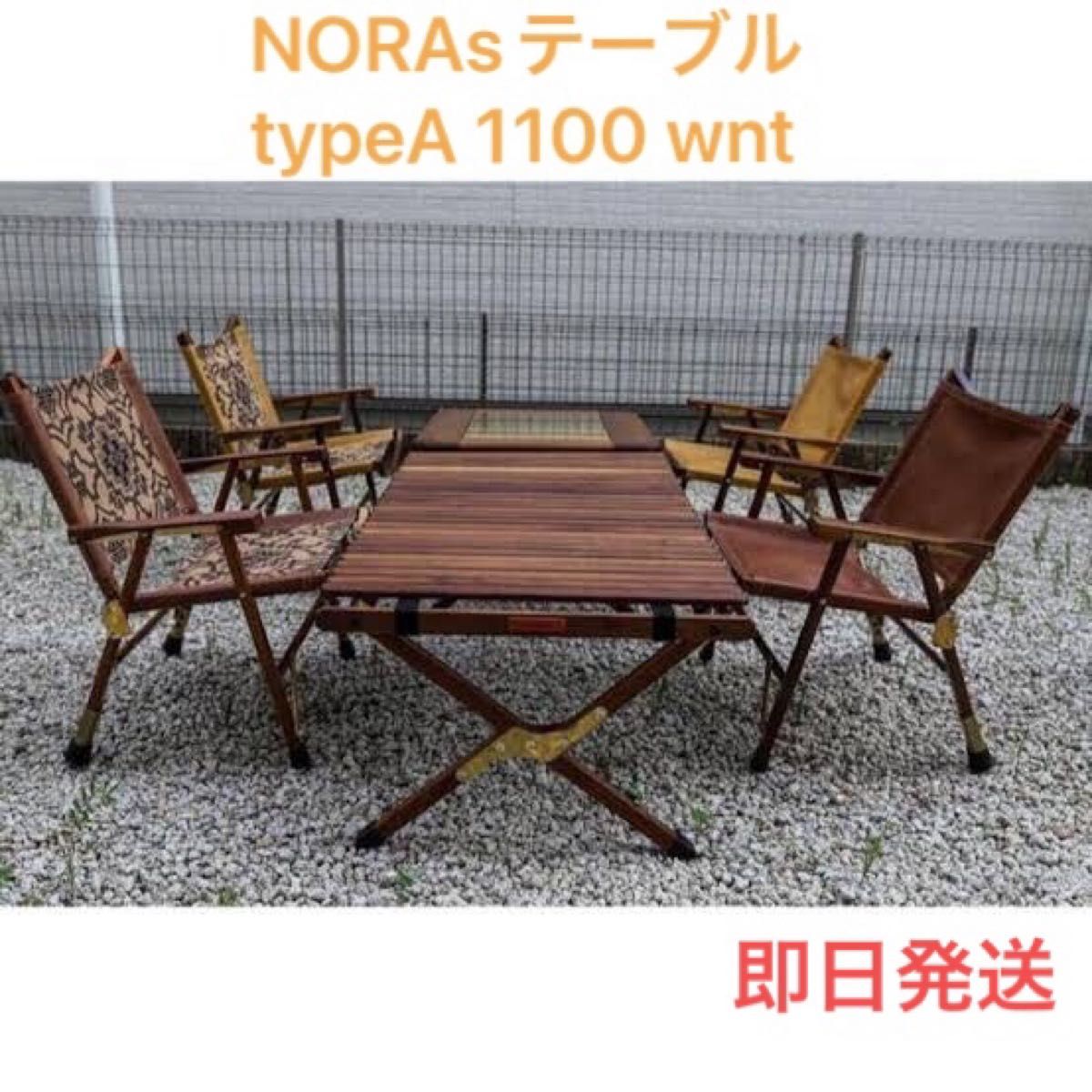 【新品未使用】希少NORAsテーブルtypeA 1100 wnt　ノラズテーブル