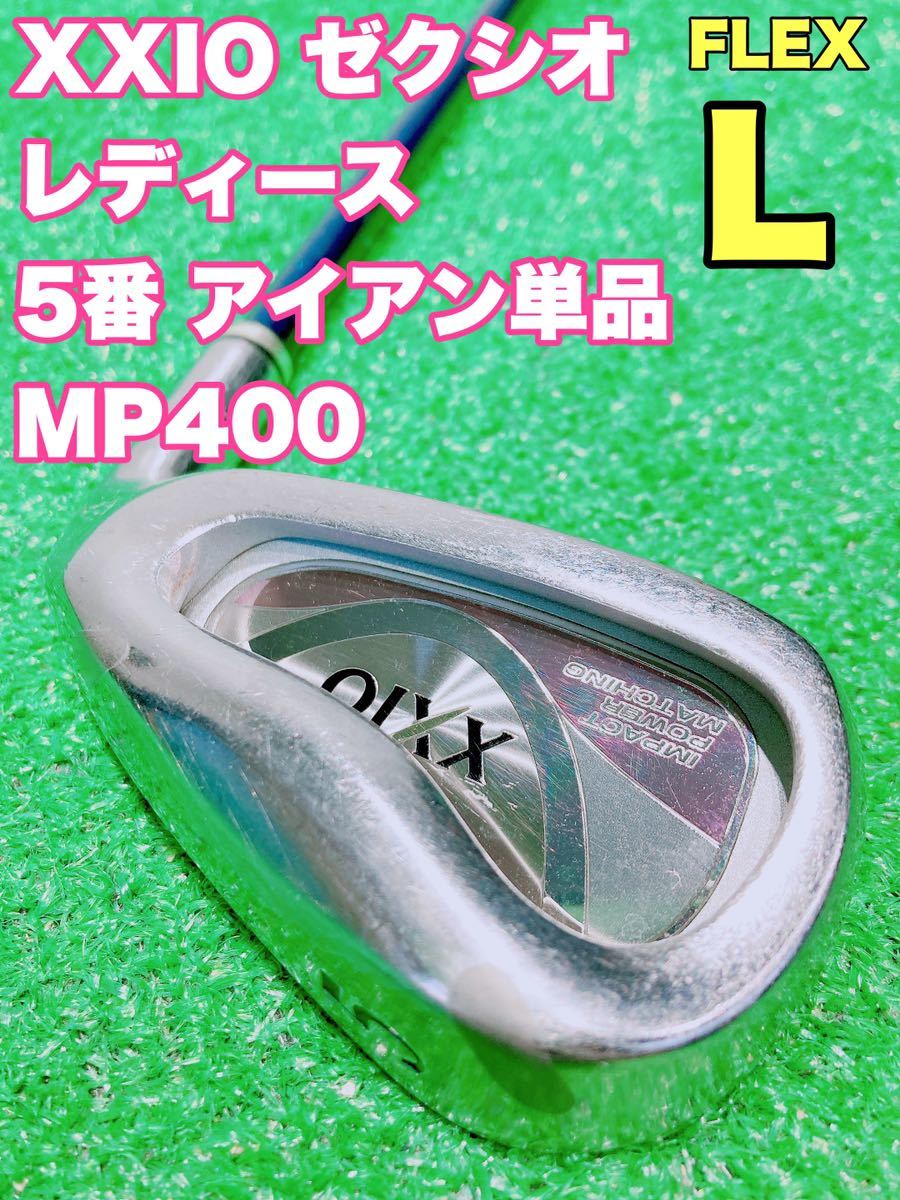 ☆大人気 XXIO ゼクシオ レディース☆⑥ 5番 アイアン 単品 MP400 FLEX L 4代目 ブルー #5 5i バラ 即決 ゴルフクラブ 女性用 右 レディス_画像1