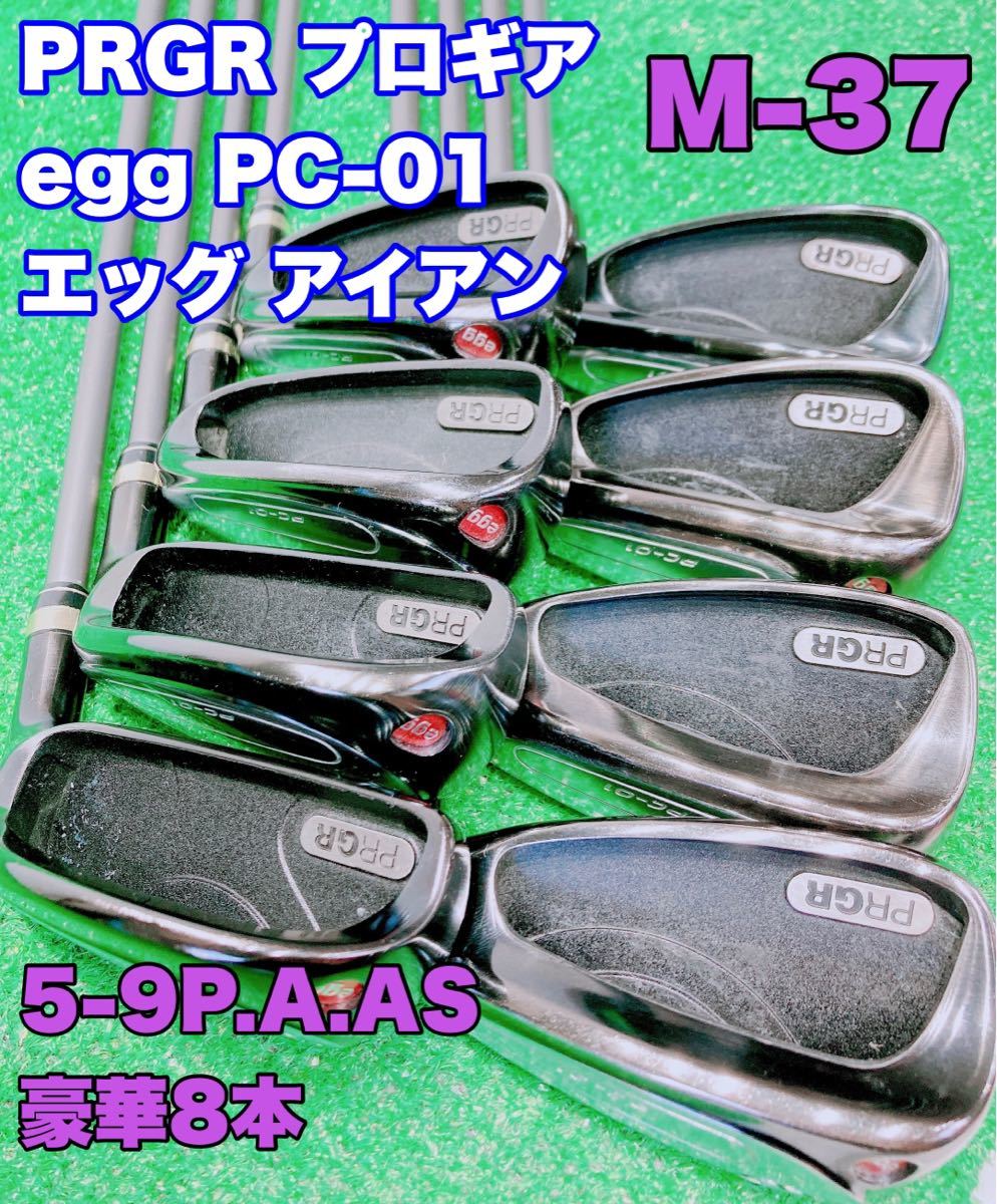 数量限定】 #5-P 8本 PC-01 egg エッグ プロギア PRGR ☆豪華8本セット