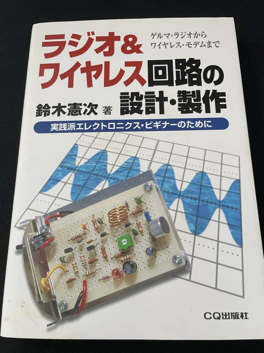 ラジオ＆ワイヤレス回路の設計・製作 鈴木憲次／著 CQ出版 トランジスタ技術_画像1