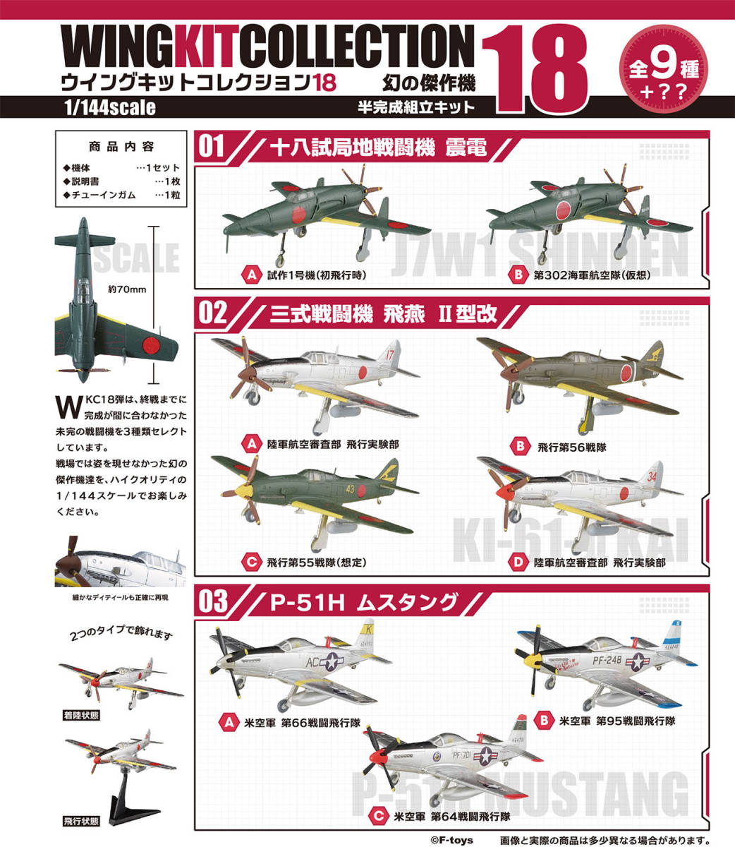 2-C 飛行第55戦隊 想定 三式戦闘機 飛燕 II型改 1/144 ウイングキットコレクション 18　エフトイズ F-toys WKC_サンプル画像です