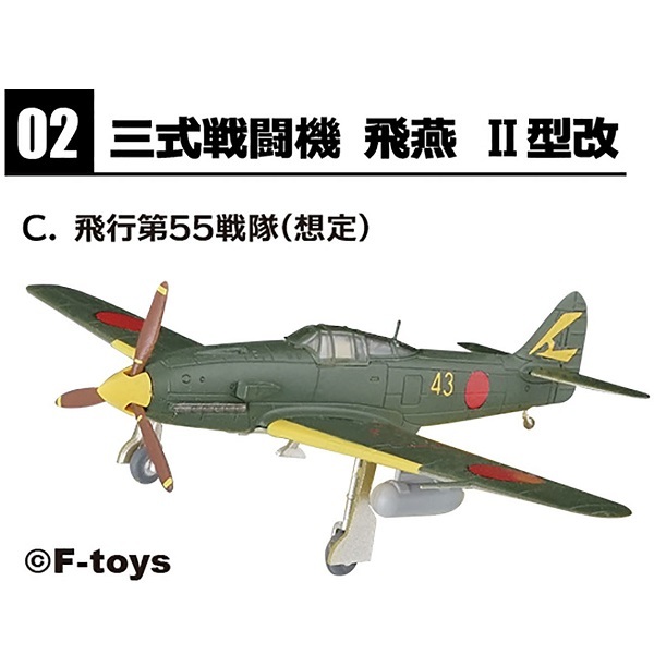 2-C 飛行第55戦隊 想定 三式戦闘機 飛燕 II型改 1/144 ウイングキットコレクション 18　エフトイズ F-toys WKC_サンプル画像です