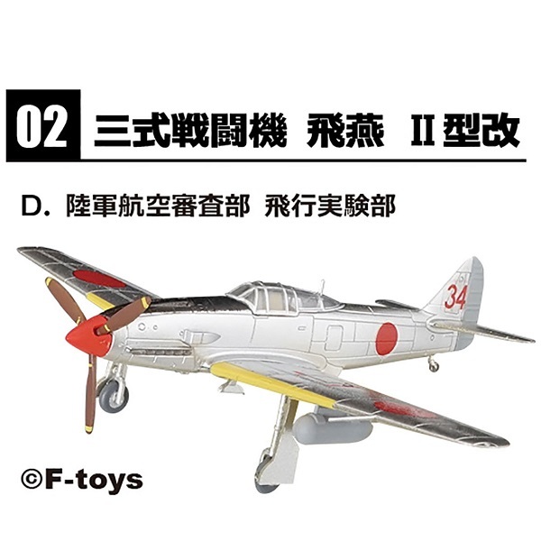 2-D 陸軍航空審査部 飛行実験部 三式戦闘機 飛燕 II型改 1/144 ウイングキットコレクション 18 エフトイズ F-toys WKC_サンプル画像です