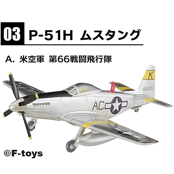 3-A 米空軍 第66戦闘飛行隊 P-51H ムスタング 1/144 ウイングキットコレクション 18　エフトイズ F-toys WKC_サンプル画像です