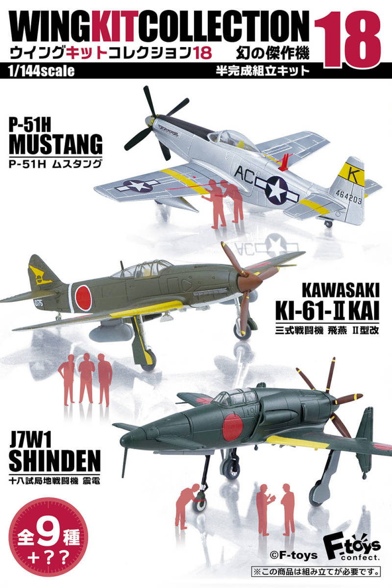 2-D 陸軍航空審査部 飛行実験部 三式戦闘機 飛燕 II型改 1/144 ウイングキットコレクション 18　エフトイズ F-toys WKC_サンプル画像です