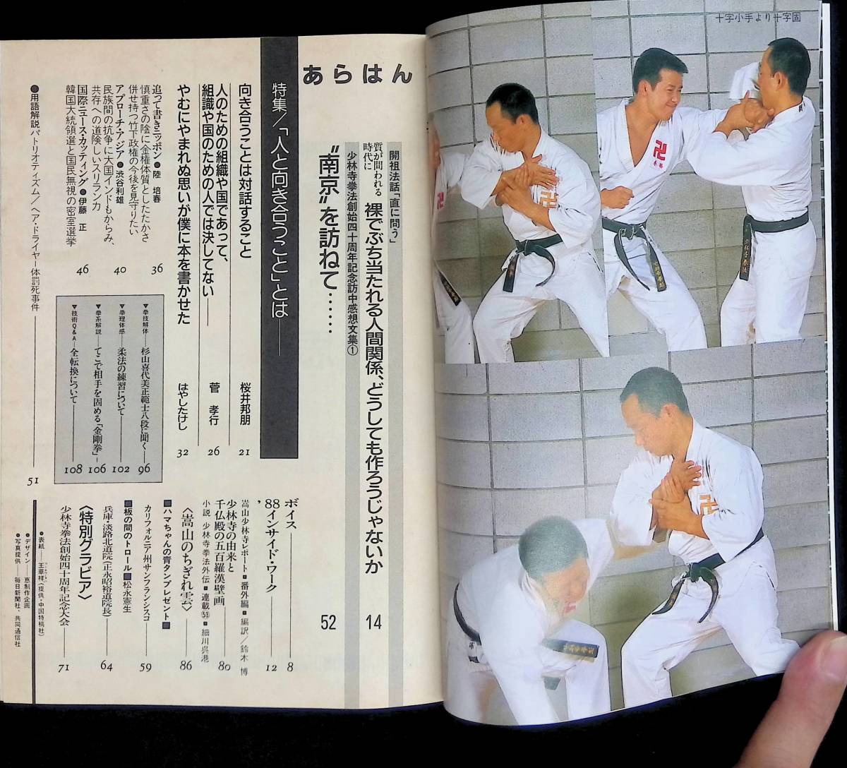 あらはん　1988年1月号　”人”と向き合うとうこと とは　日本少林寺拳法出版部 YA230912M1_画像2