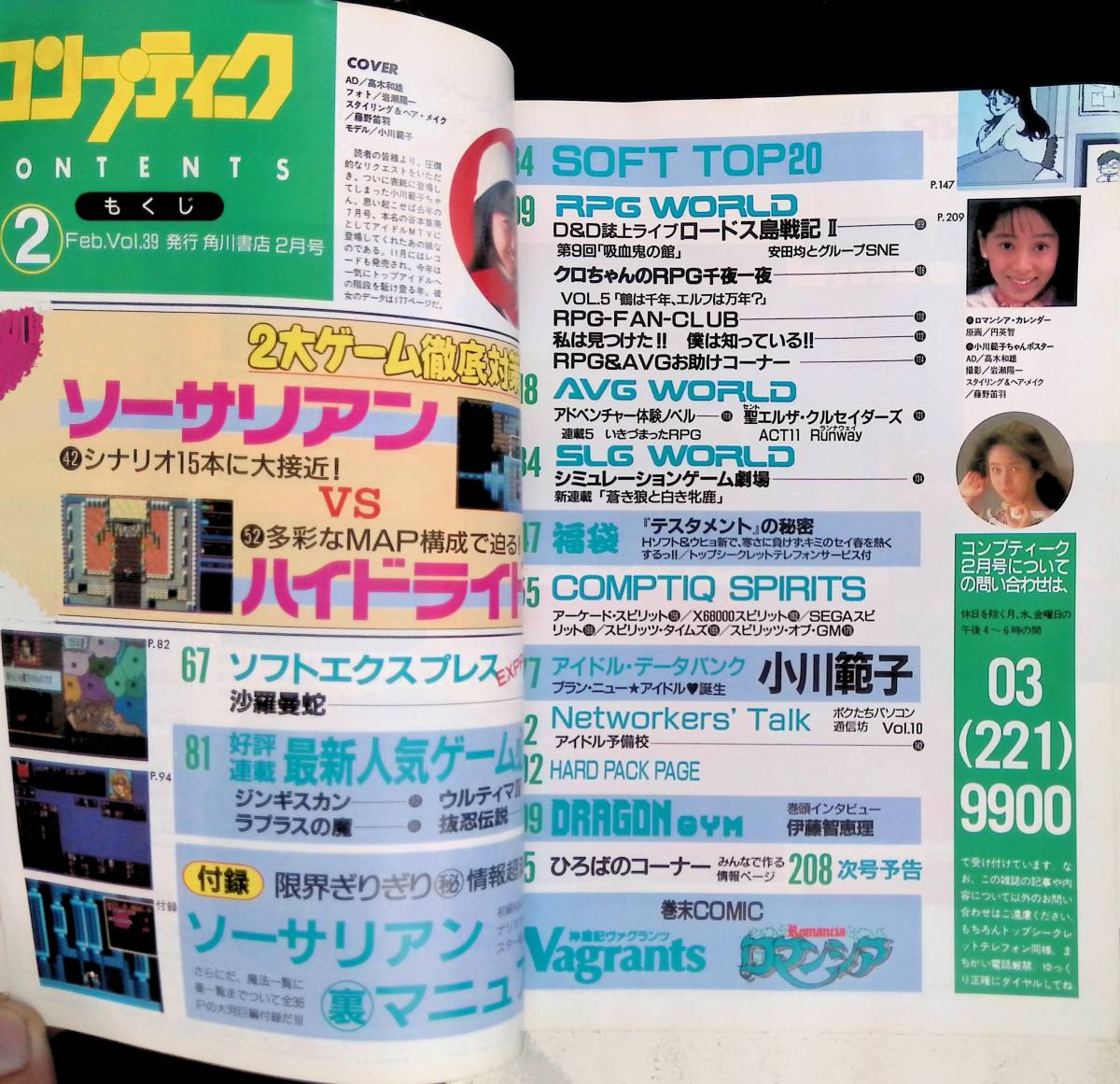 コンプティーク　1988年2月号　VOL.39　小川範子　福袋未開封　　ピンナップ付き　昭和63年 　角川書店　YB230924S1_画像2