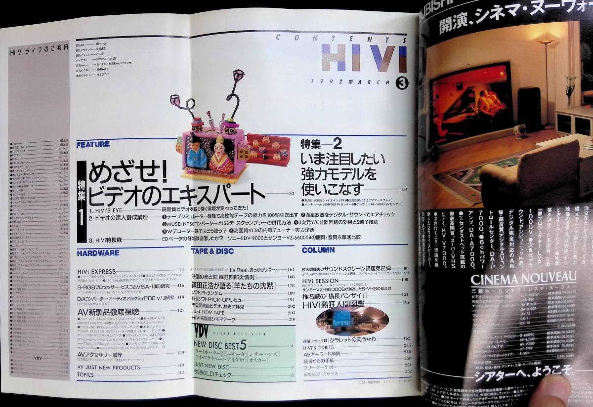 HI VI ハイ・ヴィ ビデオ＆オーディオ　1992年3月号　めざせ！ビデオのエキスパート　ステレオサウンド社 YB230925M1_画像2