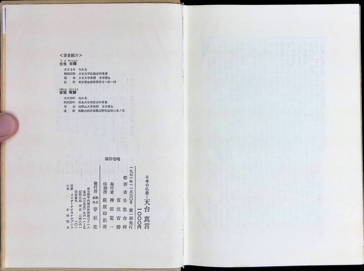 日本の仏教　天台 真言　壬生台舜 宮坂宥勝　春秋社　1971年11月1刷　YA230913M1_画像7