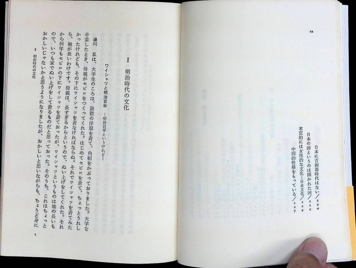 日本文化の創造 日本人とは何か　湯川秀樹 上田正昭 著　雄渾社　1971年5月 YA230912M1_画像7