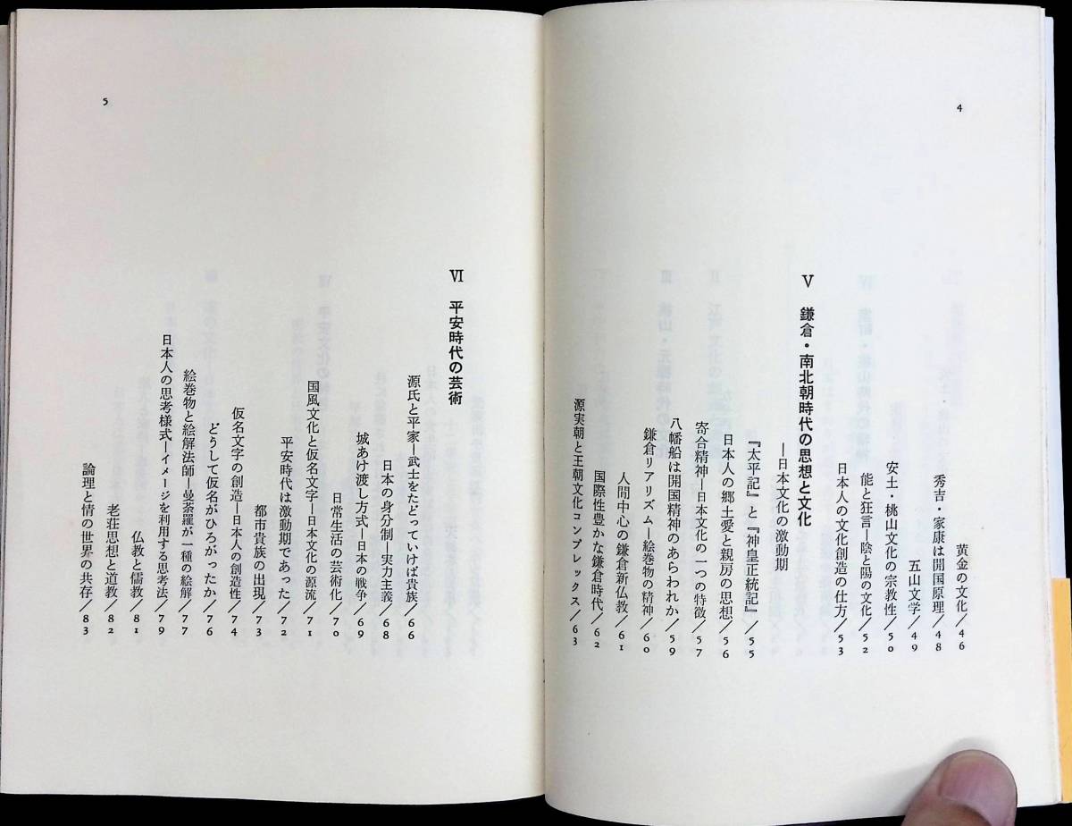 日本文化の創造 日本人とは何か　湯川秀樹 上田正昭 著　雄渾社　1971年5月 YA230912M1_画像3