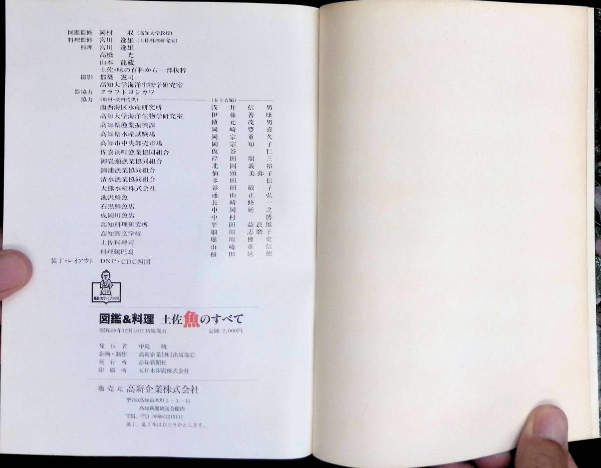 土佐魚のすべて　図鑑＆料理　高新企業株式会社　昭和58年12月初版 YA230914M1_画像4