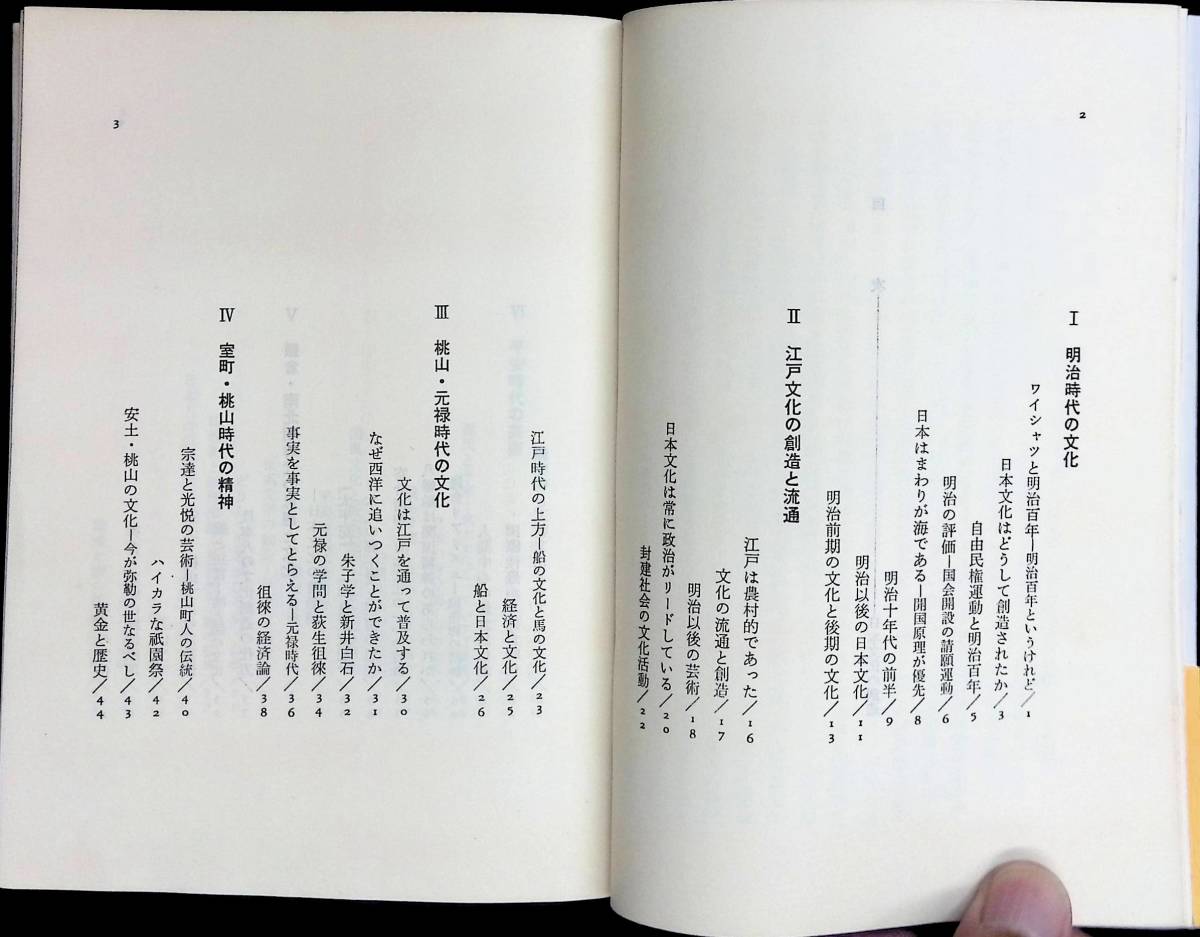 日本文化の創造 日本人とは何か　湯川秀樹 上田正昭 著　雄渾社　1971年5月 YA230912M1_画像2