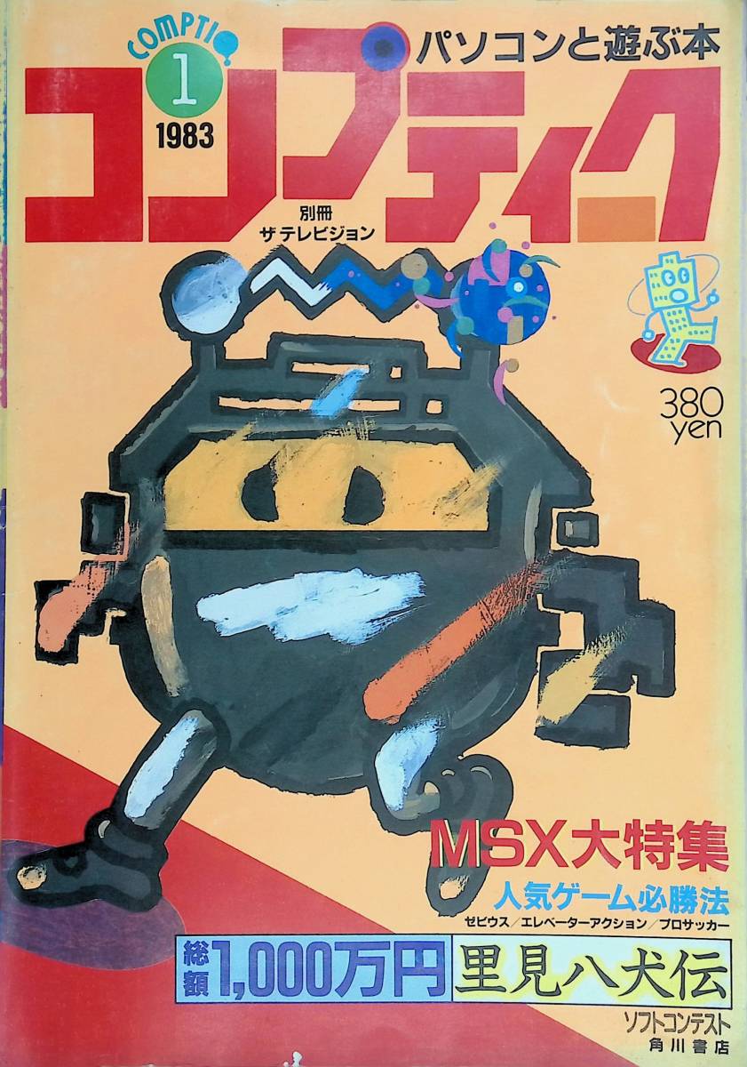 コンプティーク　1983年　創刊号　別冊 ザ テレビジョン　MSX大特集　COMPTIQ　角川書店 YB230919S1_画像1