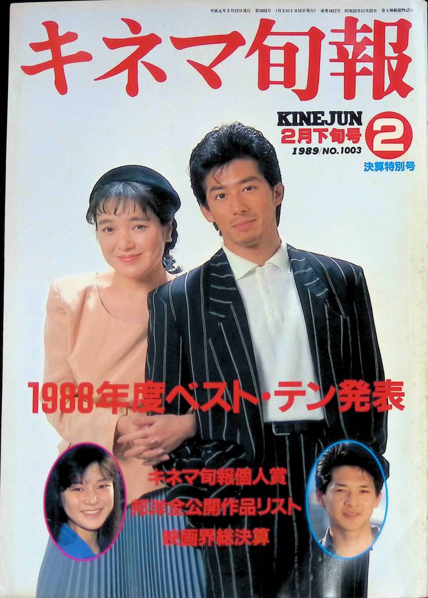 キネマ旬報　No.1003　1989年2月下旬号　1988年度ベスト・テン　キネマ旬報社 YB230925M1_画像1