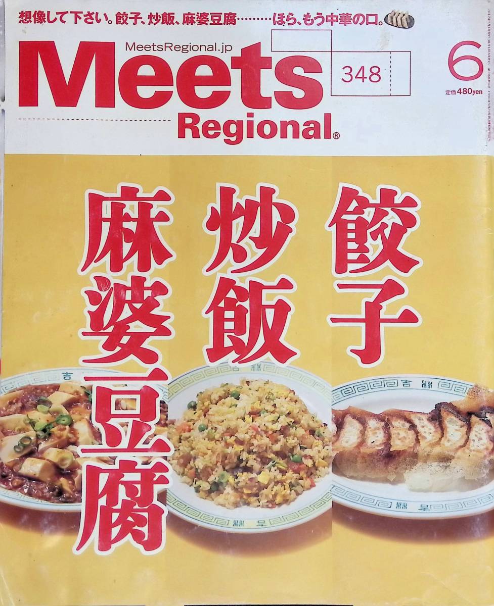 Meets Regional 1990年6月号 No.348 餃子 炒飯 麻婆豆腐  京阪神エルマガジン社 YB230906S1の画像1