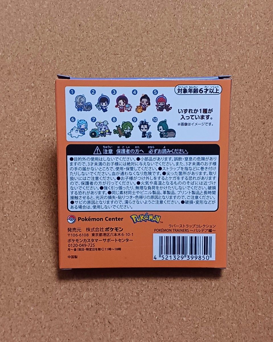 ポケモン　パルデア編　ラバーストラップ