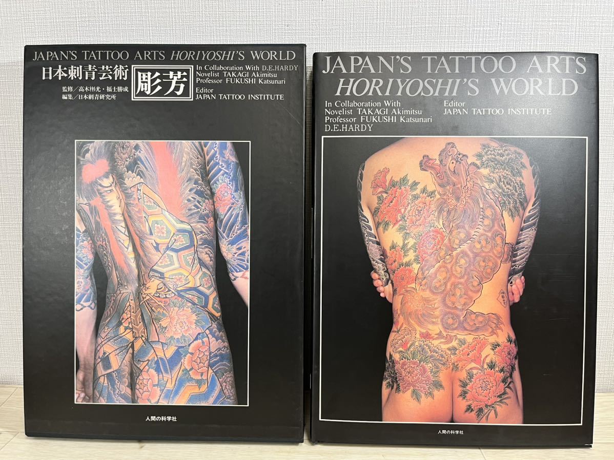 日本刺青芸術 彫芳 彫よし 大型本 写真集 刺青 タトゥー 人間の科学社