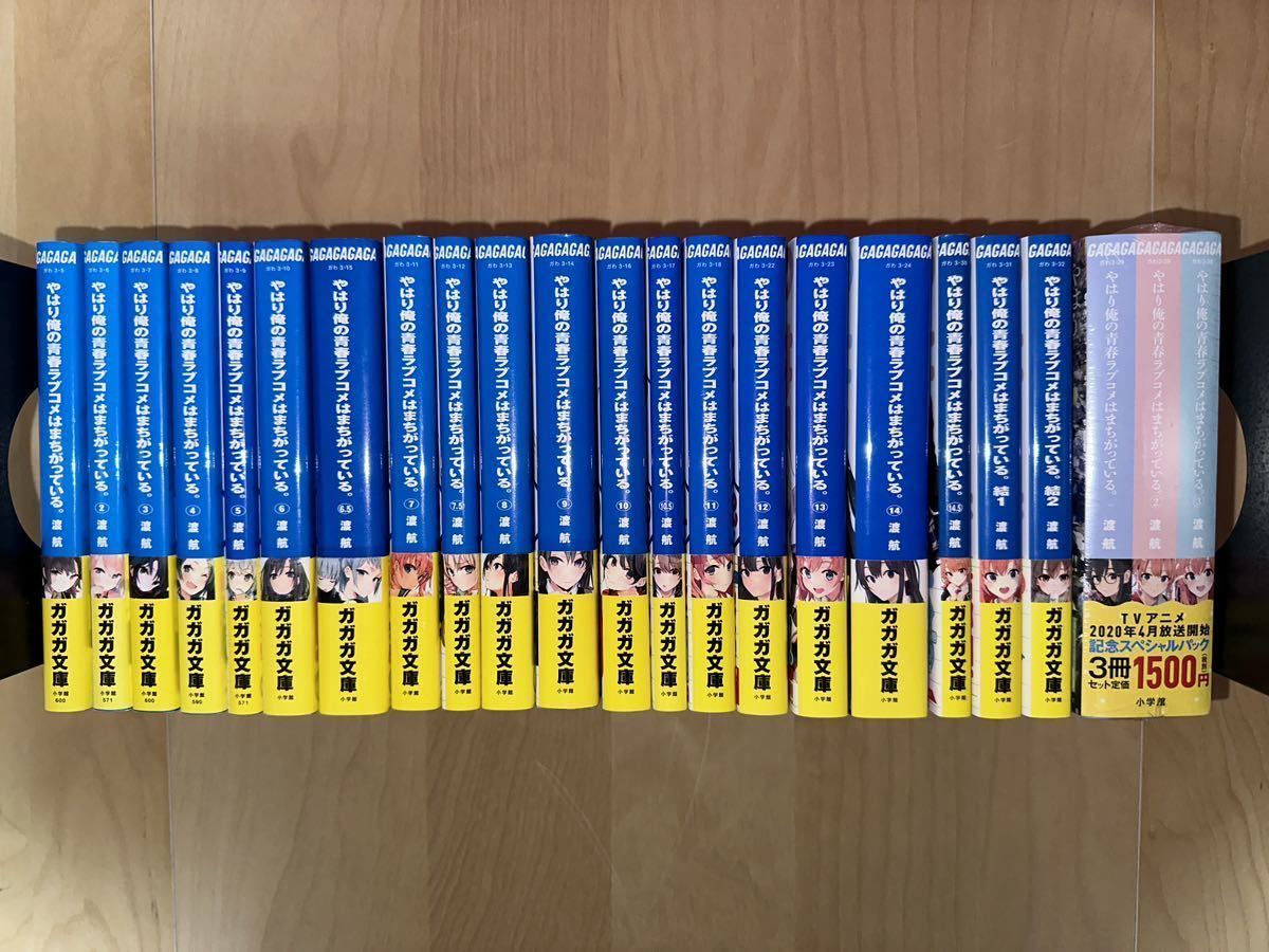 渡航 やはり俺の青春ラブコメはまちがっている。 全14巻+6.5巻+7.5巻+10.5巻+14.5巻+結 1巻-2巻他 全巻初版 帯付き 美品