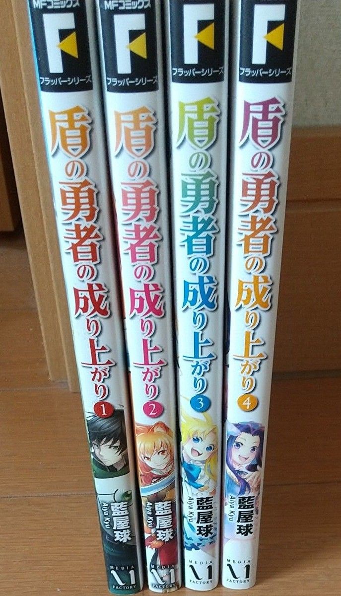 盾の勇者の成り上がり１~４ 巻　ＭＦコミックス　フラッパーシリーズ） 藍屋球／著　アネコユサギ／原作　弥南せいら／キャラクター原案