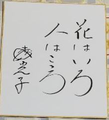 Yahoo!オークション - 金言 花は色 人は心 サイン色紙 直筆 17cm Yahoo!オークション - 金言 花は色 人は心 サイン色紙 直筆 17cm