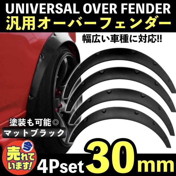 汎用 オーバーフェンダー 出幅 30mm 4枚 ブラック ハミタイ ツライチ 対策 180SX シルビア フーガ フェアレディZ オプティ スカイライン_画像1