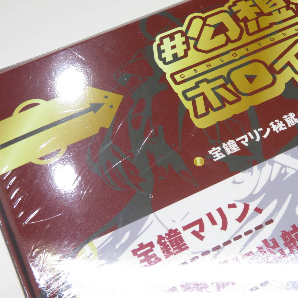 025♭【未開封】CD #幻想郷ホロイズム 宝鐘マリン秘蔵の極上お宝BOX限定版 ホロライブ_画像9