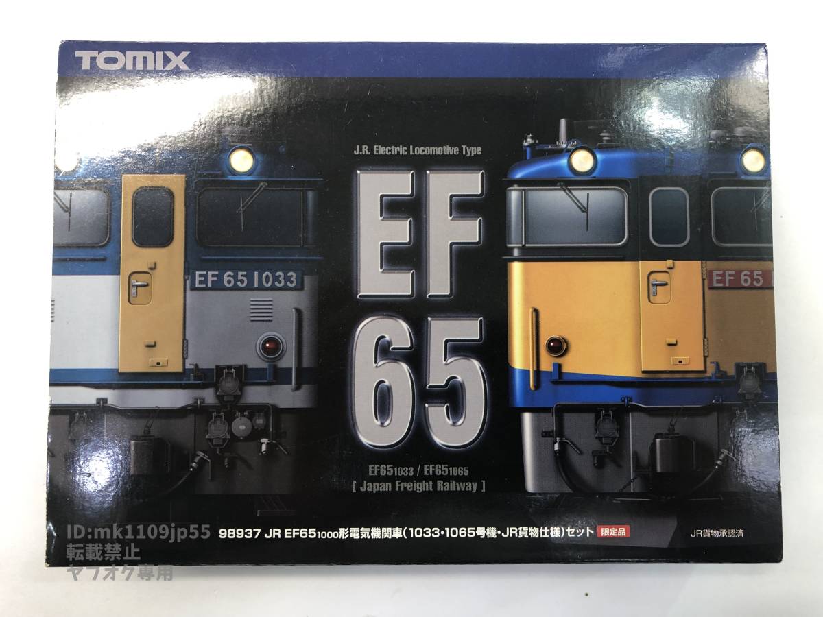TOMIX 98937 JR EF65-1000形 電気機関車 (1033・1065号機) (JR貨物仕様) セット(2両セット) 中古・動作確認済※説明文必読※