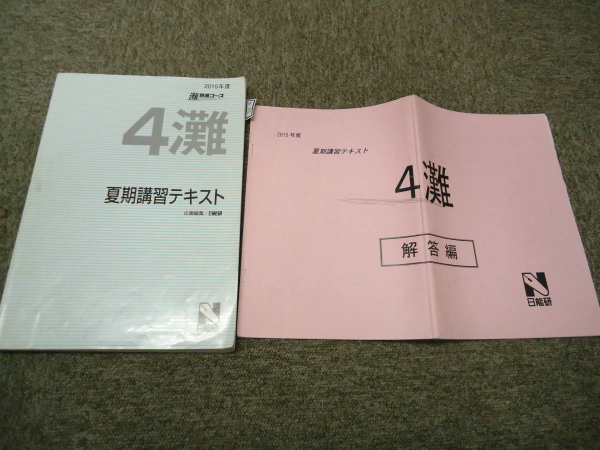 ヤフオク!   日能研 ４年/小4 夏期講習テキスト 灘特進コース 4灘