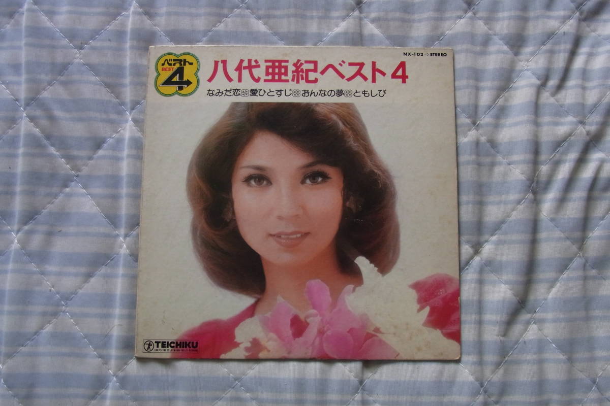 80円即決・昭和の人気歌手・格安出品： 八代亜紀　八代亜紀ベスト４　4曲入りEPレコード_画像1