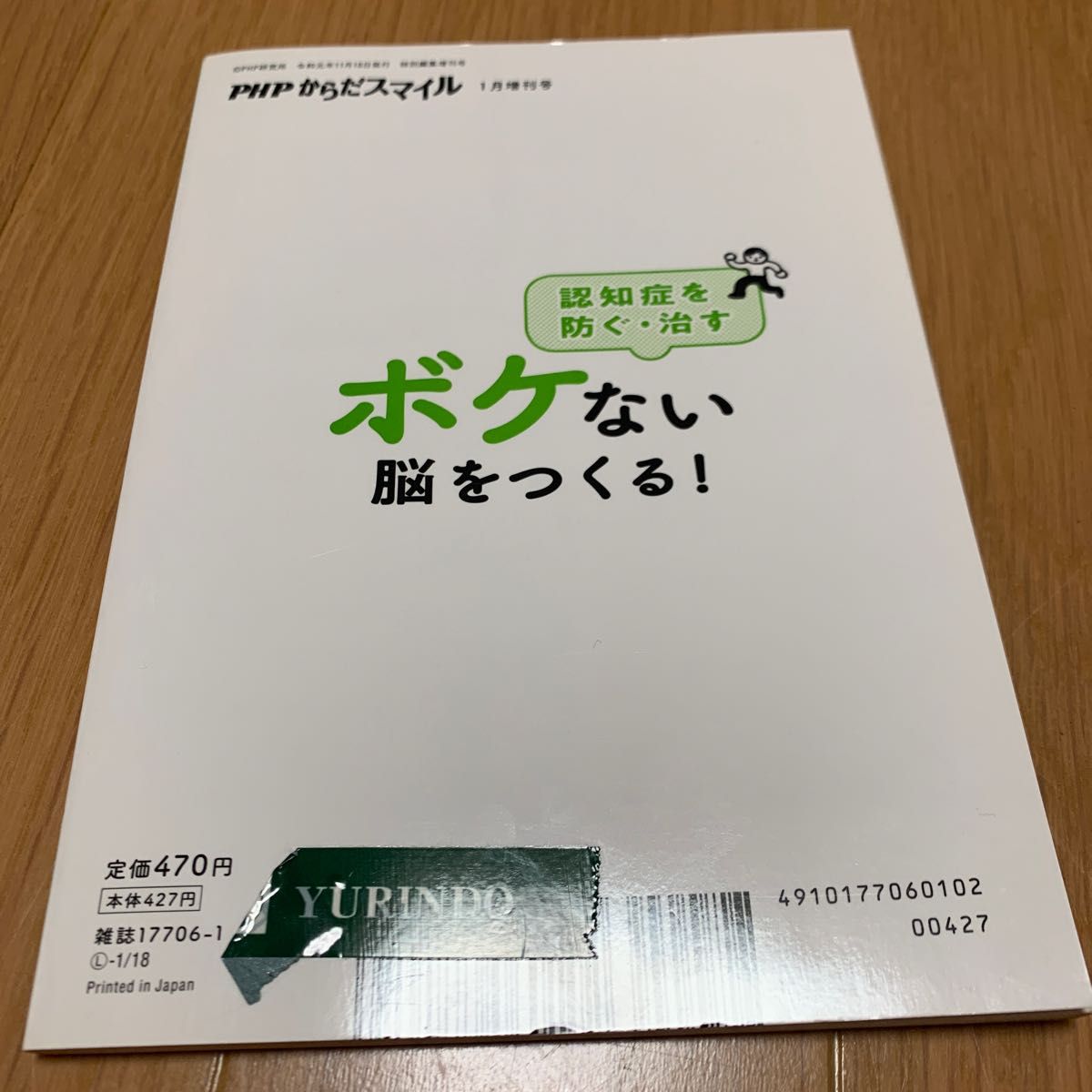 PHPからだスマイル　ボケない脳をつくる！