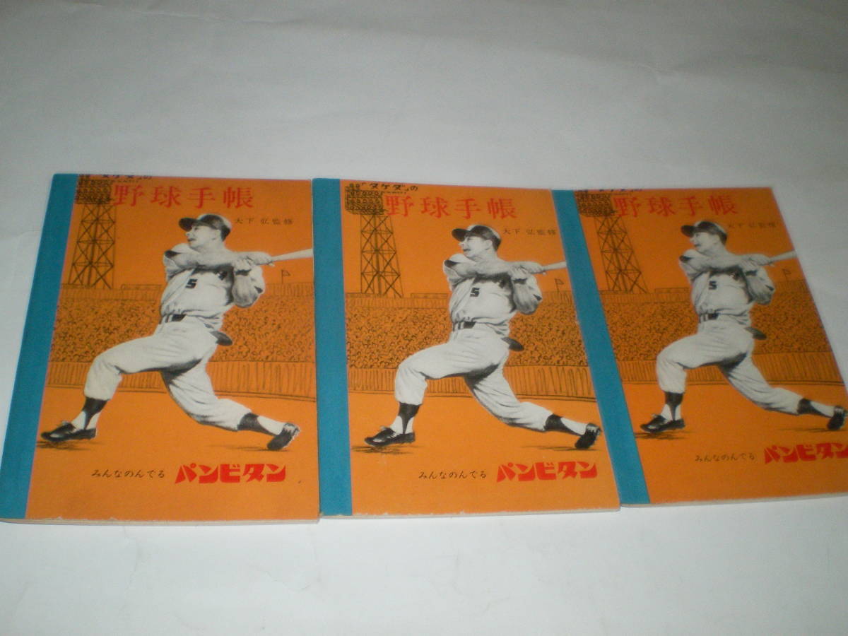 昭和３０年代武田薬品ノベルティ野球手帳３冊_画像1