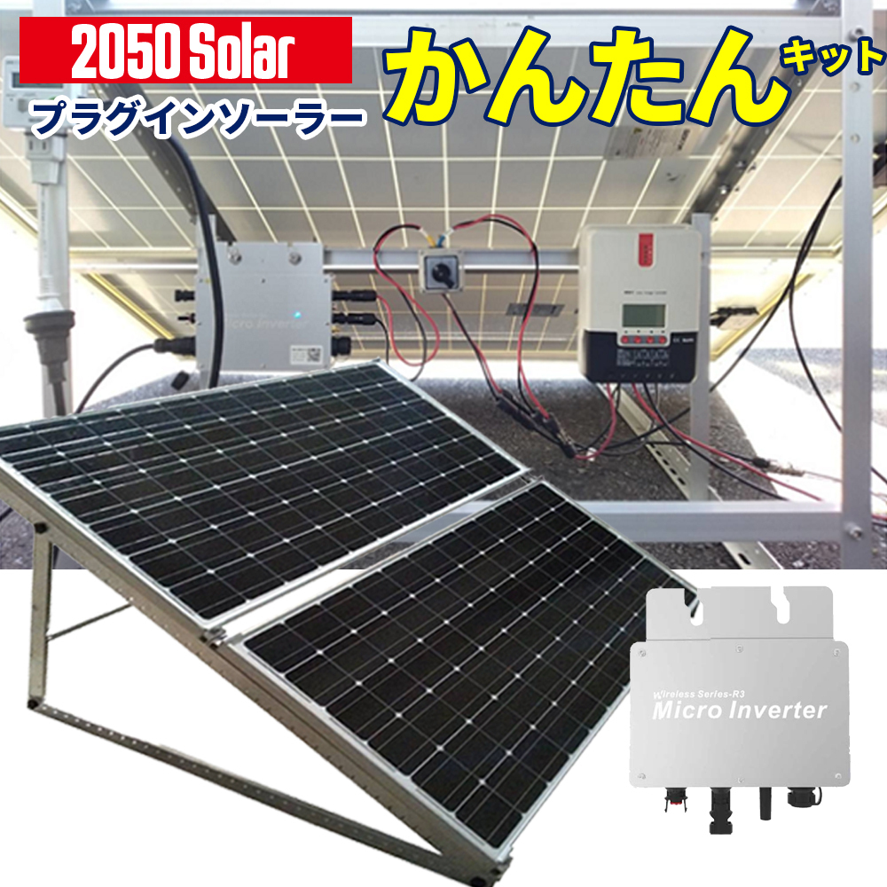 【日本限定モデル】 コンセントに差して発電 プラグインソーラー かんたんスタートキット 2050ソーラー 400w セット マイクロインバーター600w ソーラーパネル、太陽電池 【日本限定モデル】 コンセントに差して発電 プラグインソーラー かんたんスタートキット 2050ソーラー 400w セット マイクロインバーター600w ソーラーパネル、太陽電池