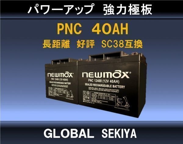 PNC12400【新品】単品　日立純正バッテリー　HC38、SC38互換品　セニアカー、電動カート、制御弁式_画像2