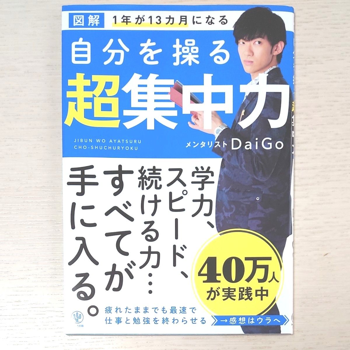 図解自分を操る超集中力 ＤａｉＧｏ／著