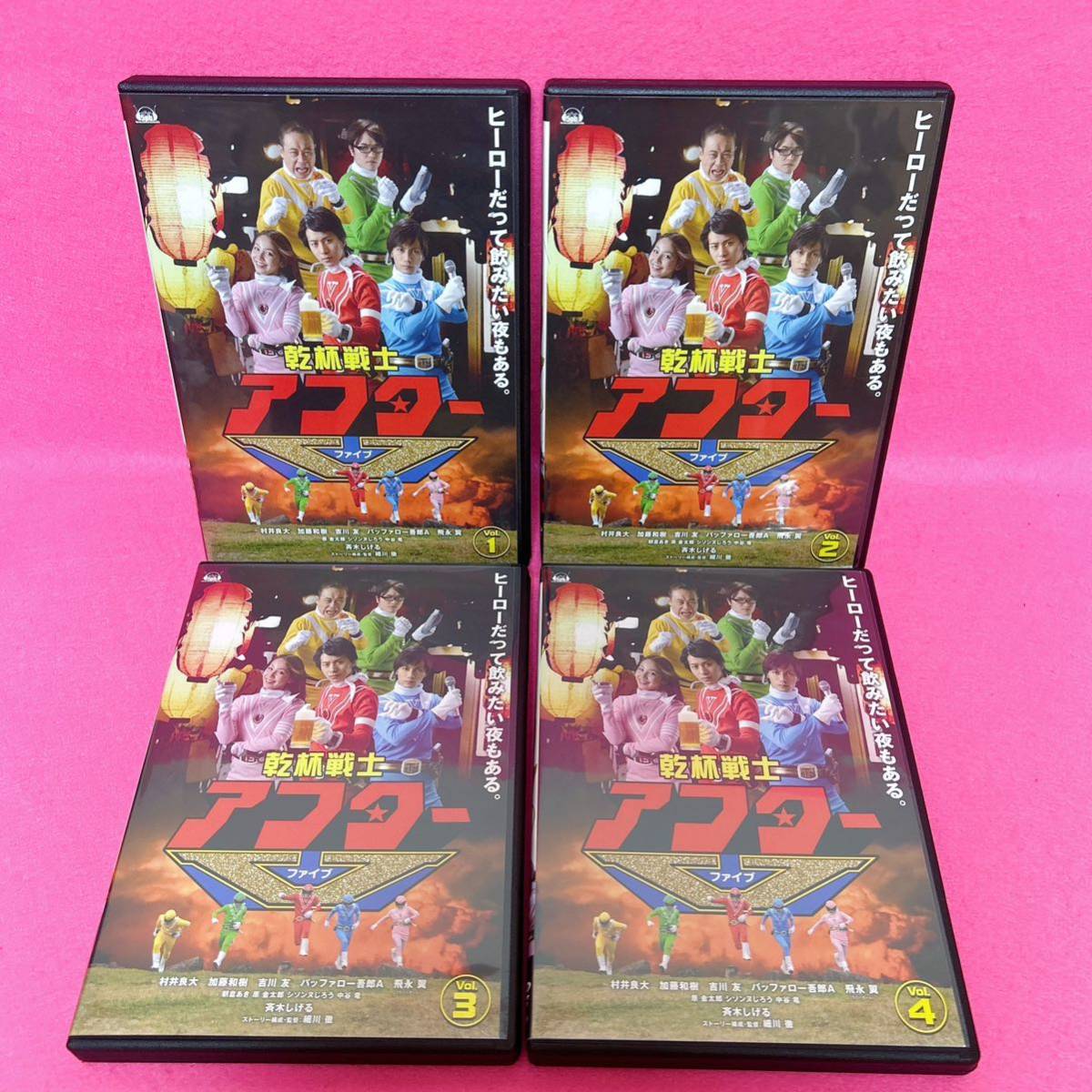 【新品ケース】乾杯戦士アフターⅤ DVD 全4卷 全巻セット レンタル レンタル落ちの画像1