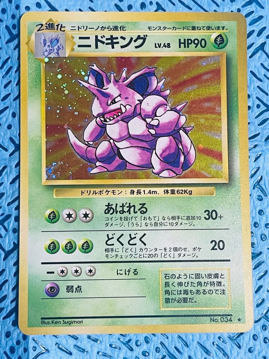 ポケモンカードニドキング LV48Hp90旧裏面 カイリキーlv67 hp100 ポケモンカードニドキング LV48Hp90旧裏面 カイリキーlv67 hp100