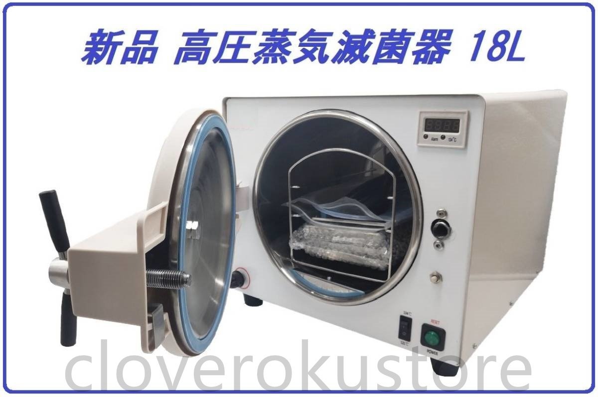 高圧蒸気滅菌器 18L オートクレーブ 簡単操作