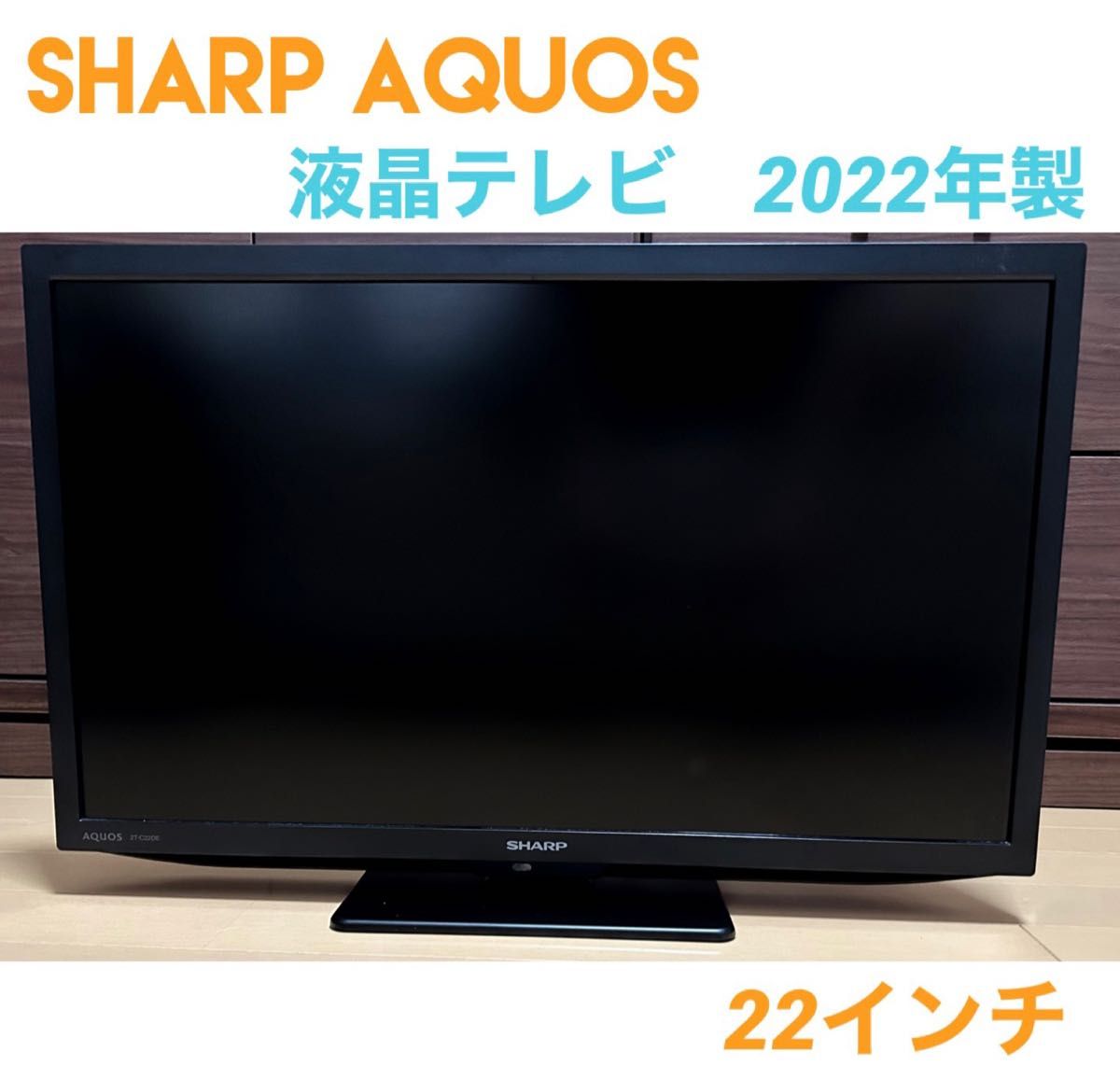 【美品】SHARP 液晶テレビ AQUOS 2T-C22DE-B [22インチ ブラック系] 22型 テレビ本体