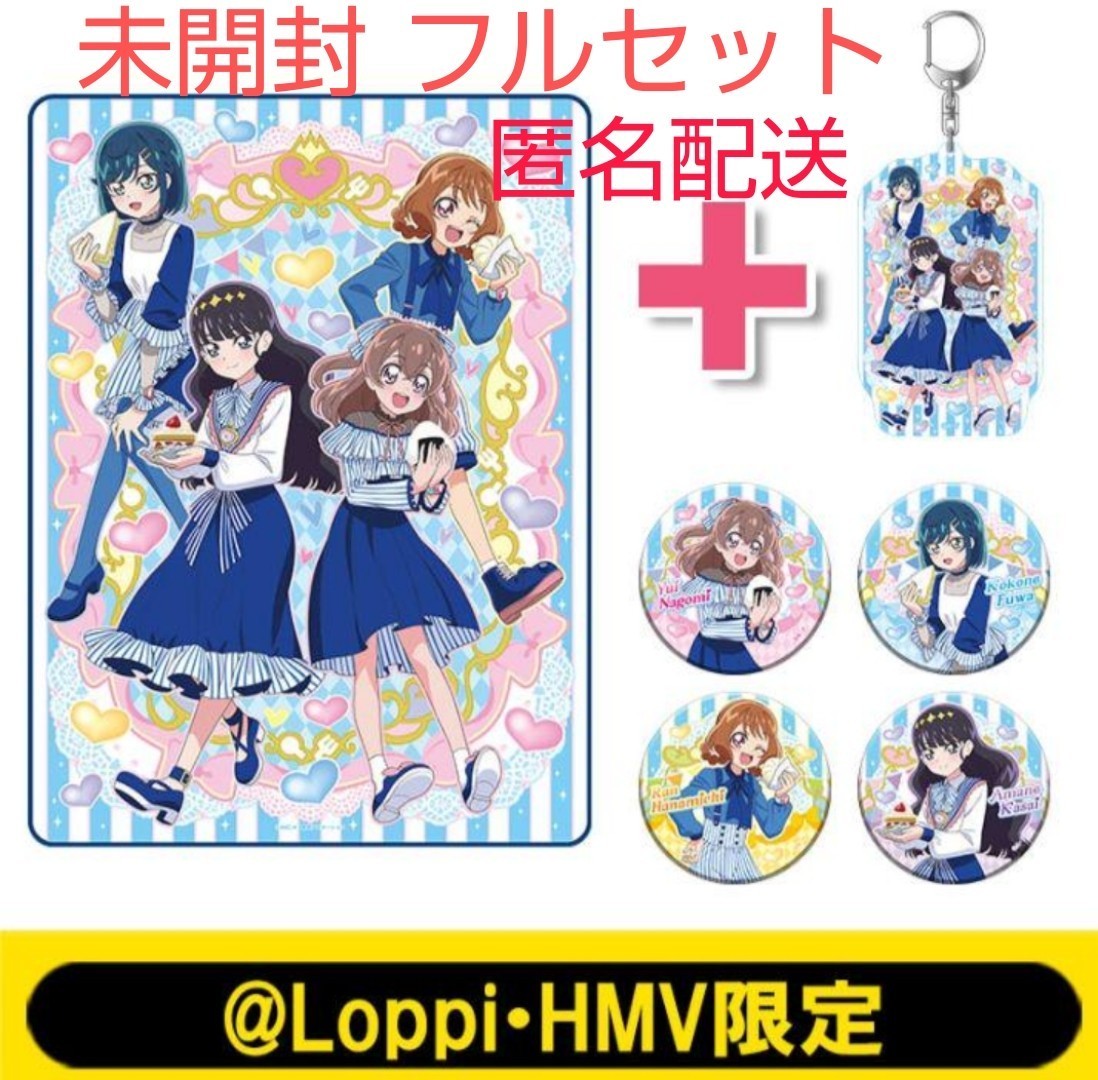 即決有 未開封 デリシャスパーティプリキュア HMV Loppi 限定 オリジナルグッズセット 缶バッジ キーホルダー もふもーふ ローソン