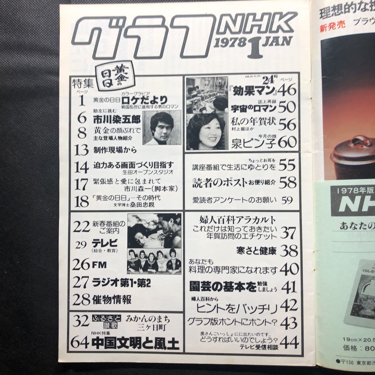 [表紙に破れあり] グラフNHK 1978年1月号 ／ 黄金の日日 ／ 二代目 松本白鸚 ／ 九代目 松本幸四郎 ／ 泉ピン子 ／ グラフＮＨＫ