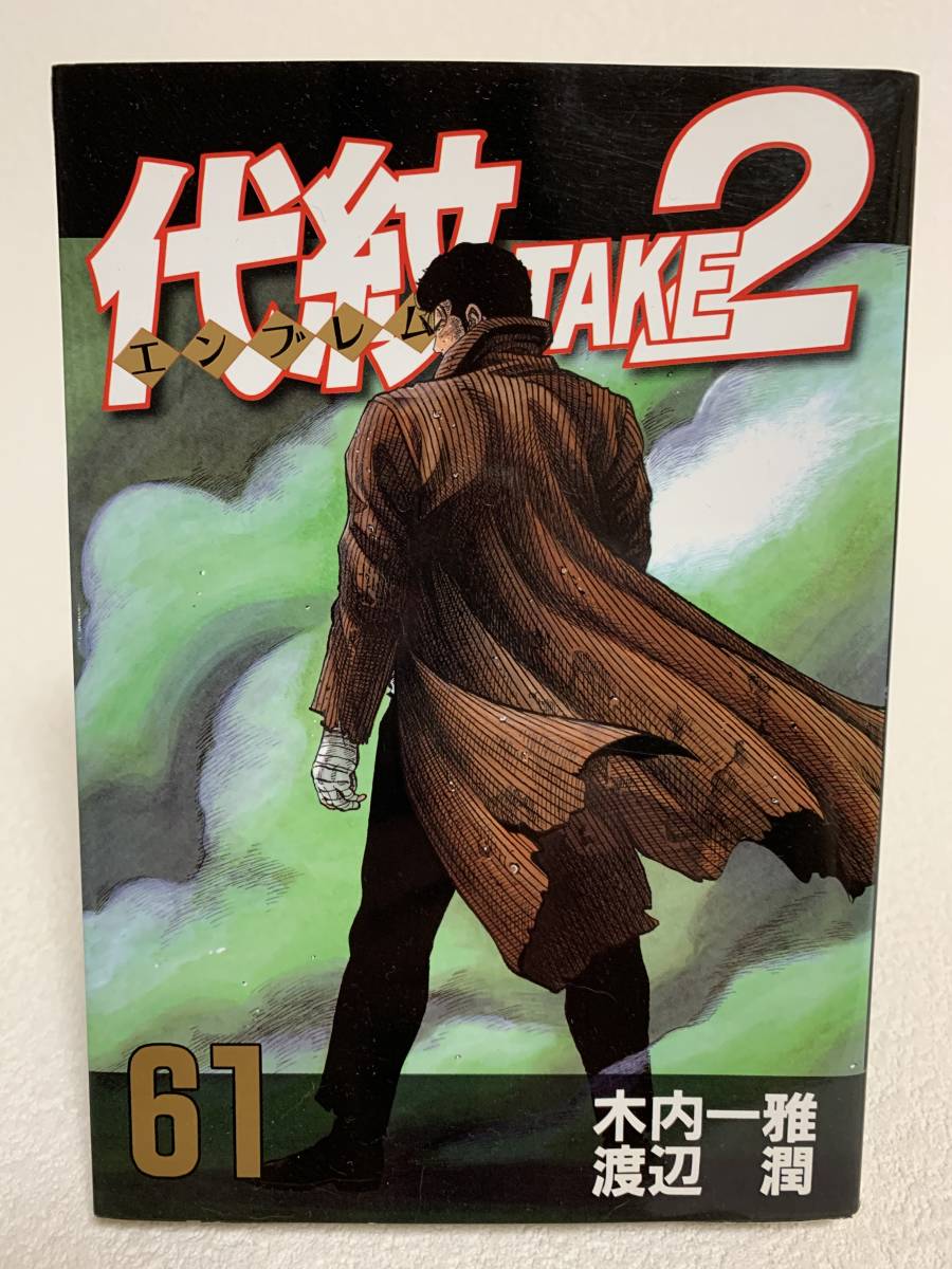 ■中古■　代紋TAKE2　エンブレム テイク2　61巻・62巻（最終巻）　2冊セット　/初版発行　_画像2