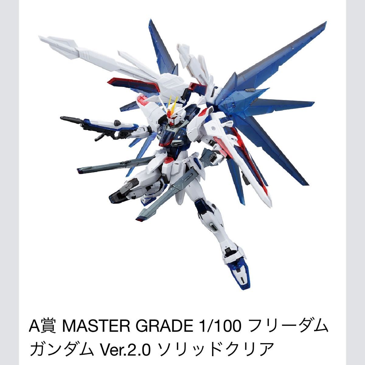 一番くじ 機動戦士ガンダム ガンプラ2023 機動戦士ガンダムSEED A賞 MASTER GRADE 1/100 フリーダムガンダム Ver.2.0 ソリッドクリア_画像2