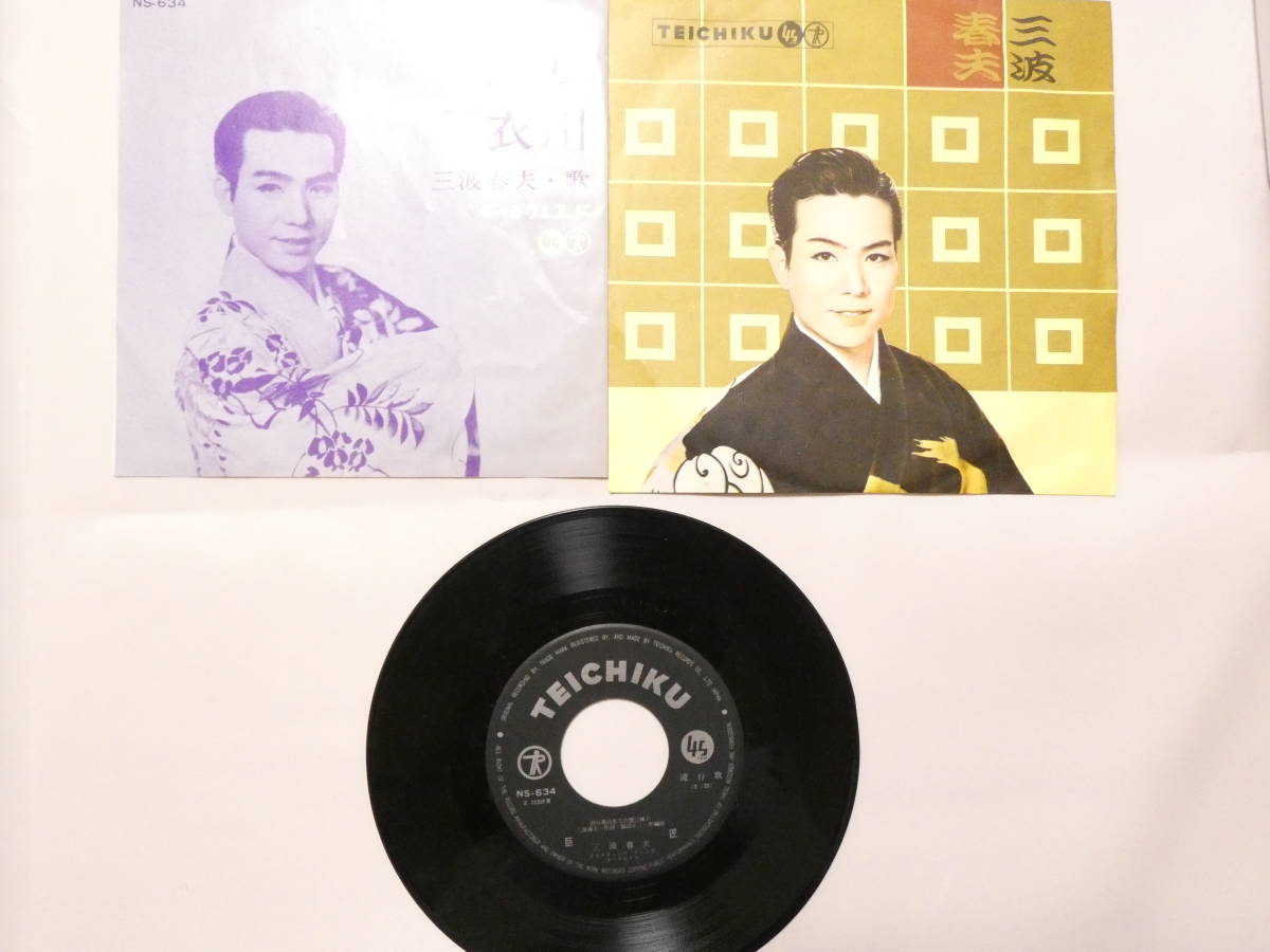 4-461★即決★EPレコード★巨匠 衣川 三波春夫 テイチクレコード_画像1